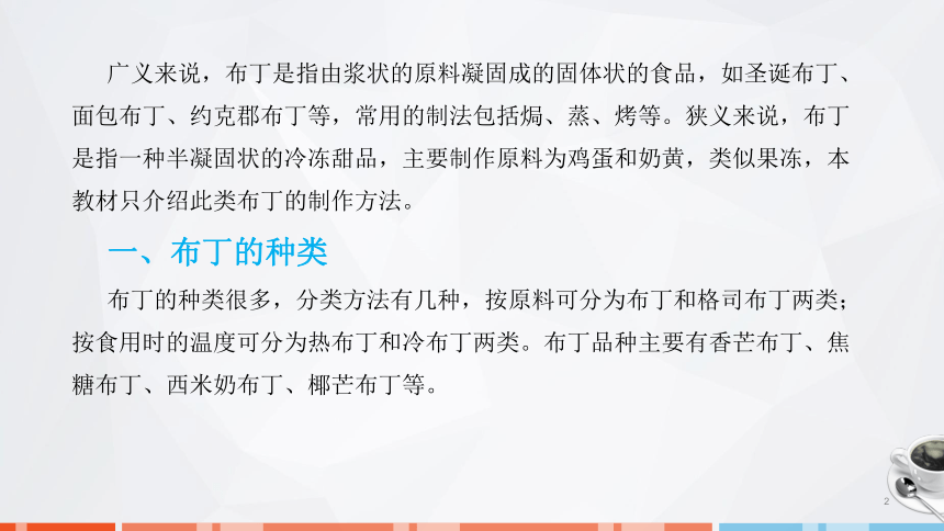 第七章　果冻、布丁、慕斯的制作_2 课件(共31张PPT)- 《西式面点技术》同步教学（劳保版）