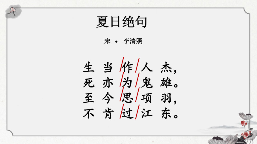 部编版语文四年级上册21《古诗三首》之《夏日绝句》课件（共21张PPT）