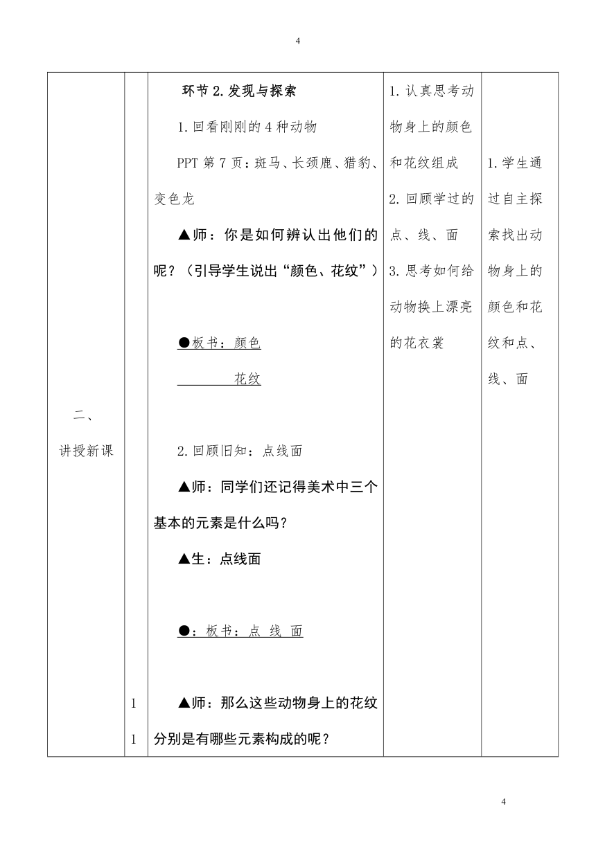 岭南版 一年级下册美术 第11课 动物的花衣裳 教案（表格式）