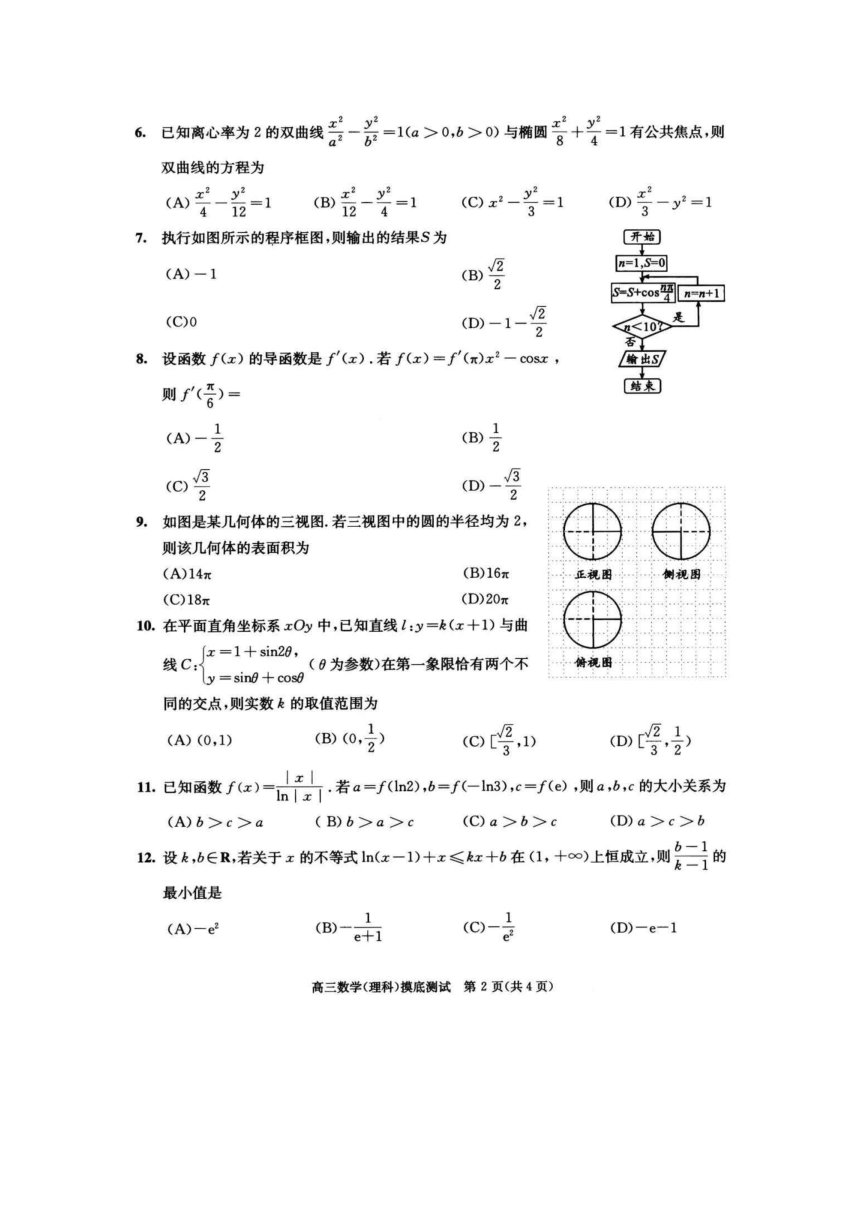 四川省成都2018级高三摸底零诊考试理科数学（图片版含答案）