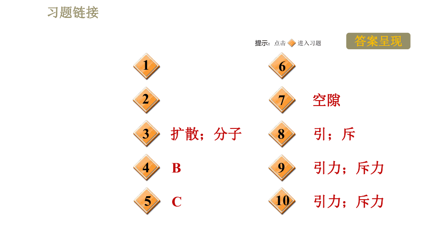 沪粤版八年级下册物理习题课件 第10章 10.2分子动理论的初步知识（38张）