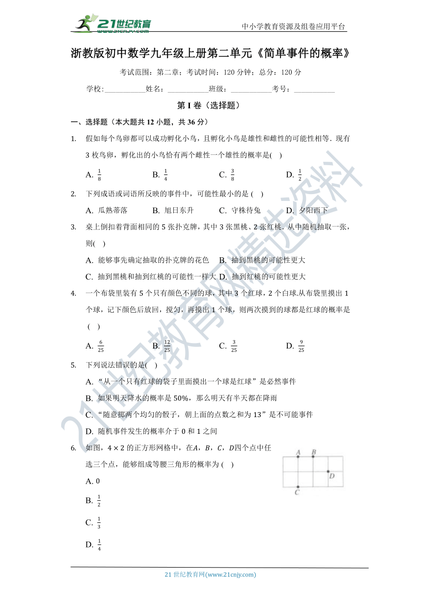 第2章 简单事件的概率单元测试卷（标准难度）（含答案）