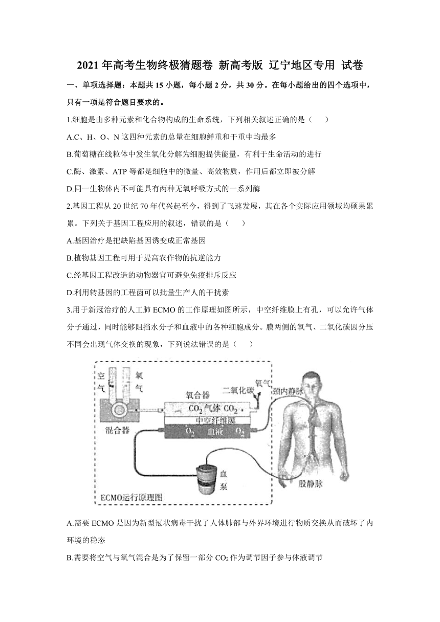 2021届高三下学期5月高考生物终极猜题卷 新高考版 辽宁地区专用     含解析