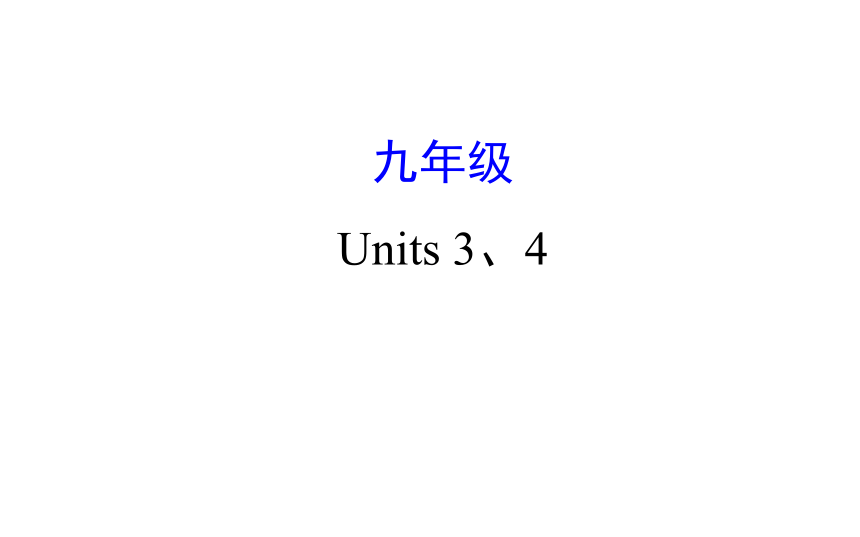 2021-2022学年人教版英语中考复习之九年级　Units 3、4课件（共64张PPT）