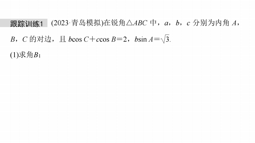 高考数学专题二　微专题18　解三角形中的范围与最值问题  课件(共71张PPT)