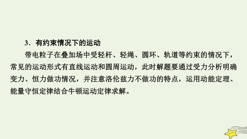 新高考2023版高考物理一轮总复习第9章专题强化9带电体在叠加场和组合场中的运动课件(共31张PPT)