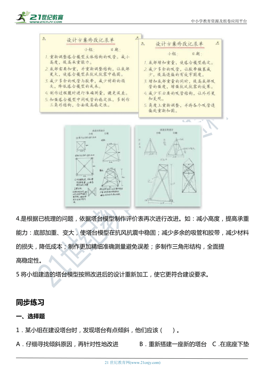 1.7《评估改进塔台模型》知识点+同步练习（含答案）