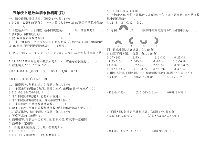 五年级数学上册期末测试（四） 青岛版-无答案