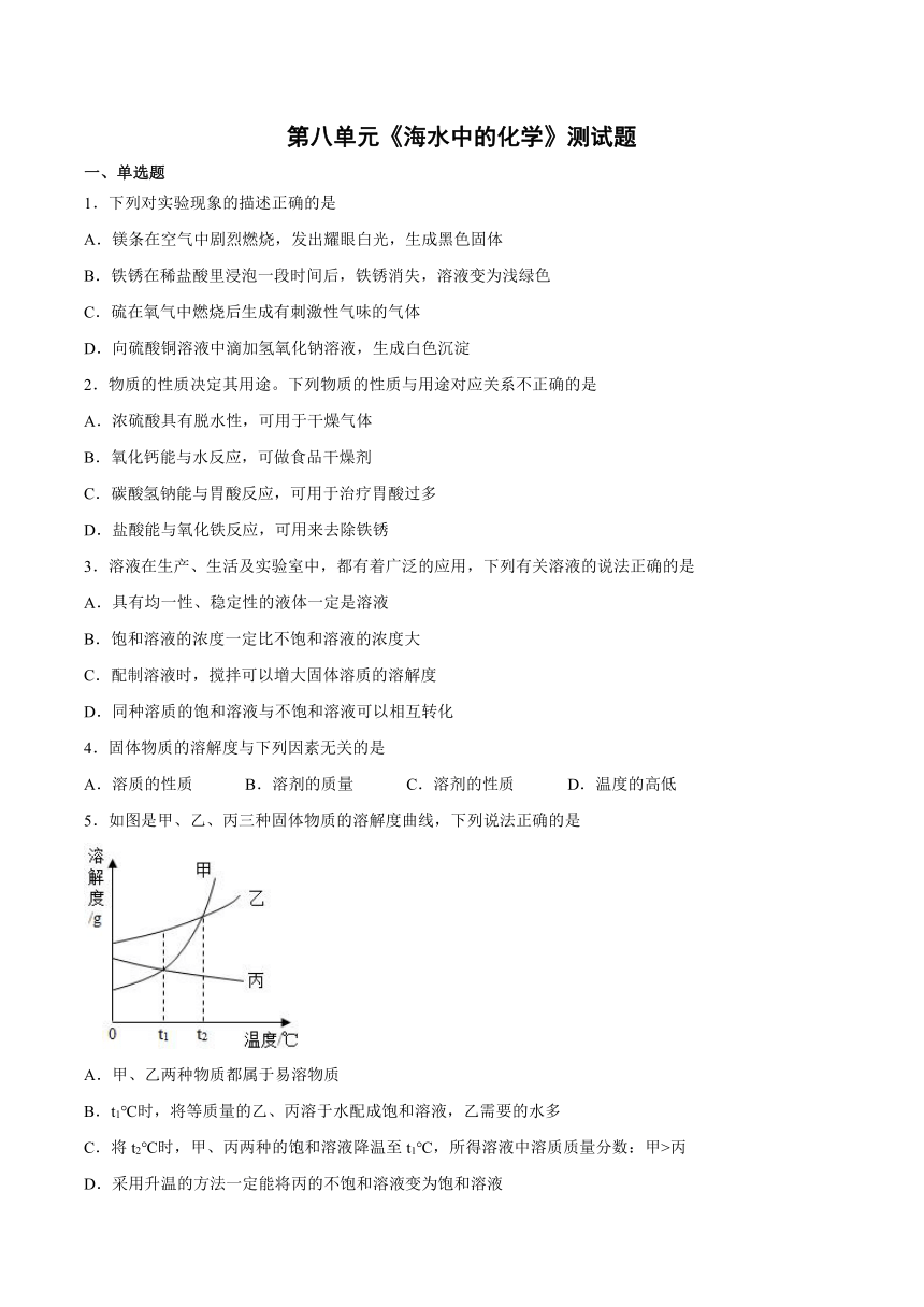 第八单元海水中的化学测试题（含答案）---2022-2023学年九年级化学鲁教版下册