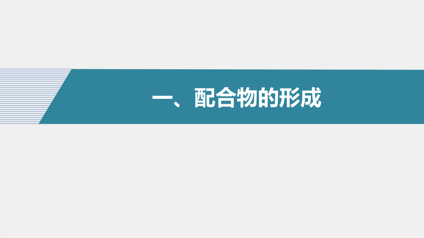 高中化学苏教版（2021） 选择性必修2 专题4  第二单元 第1课时　配合物的形成与空间结构（62张PPT）