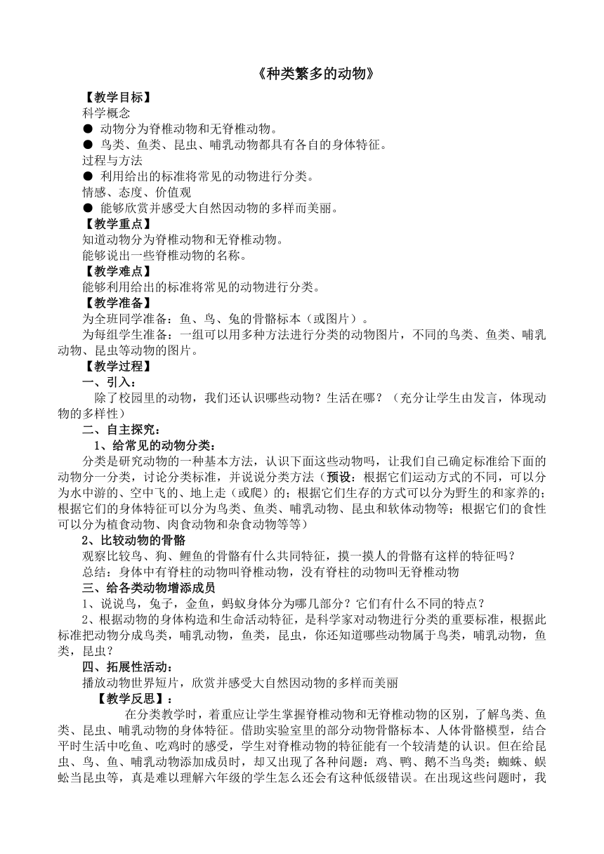 教科版科学六年级上 4.4  种类繁多的动物 教案