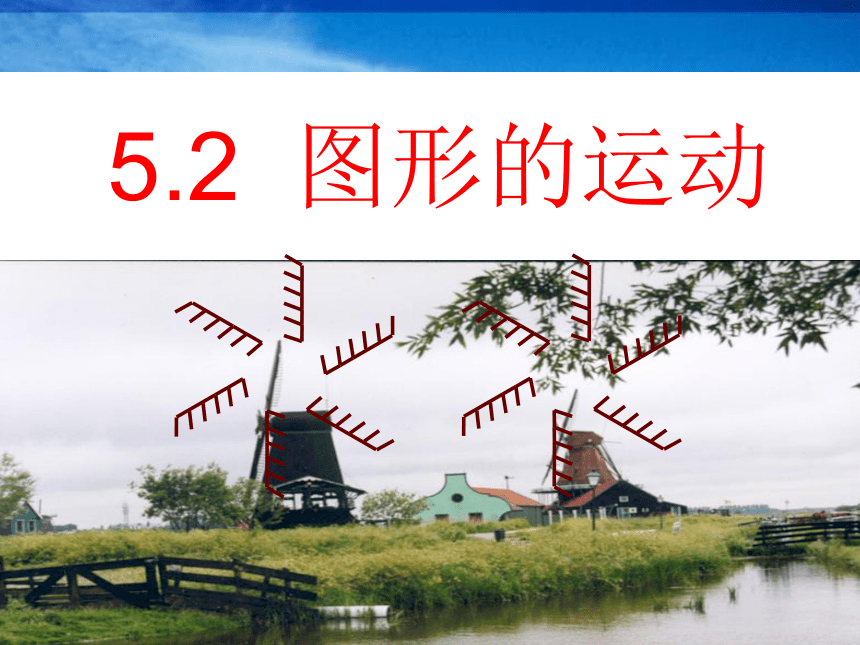 苏科版七年级数学上册课件 5.2图形的运动（共30张ppt）