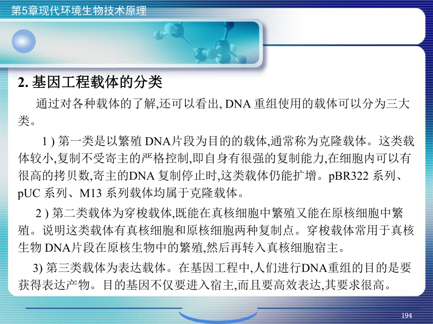 5.现代环境生物技术原理_7 课件(共29张PPT)- 《环境生物化学》同步教学（机工版·2020）