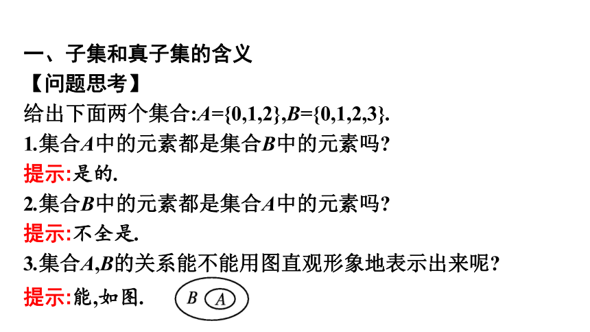 1.2集合间的基本关系 课件（共43张PPT）