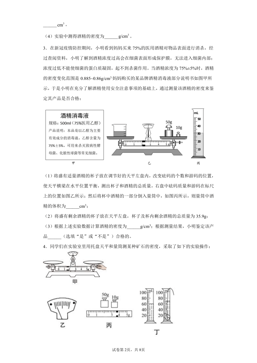 第二章物质的密度实验题练习（2）2021-2022学年北师大版物理八年级上册（有解析）