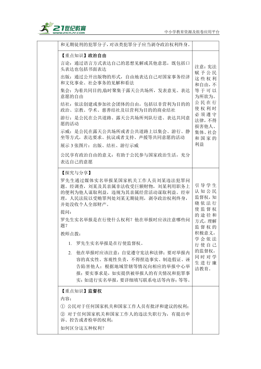 【核心素养目标】3.1 公民基本权利  教学设计（表格式）