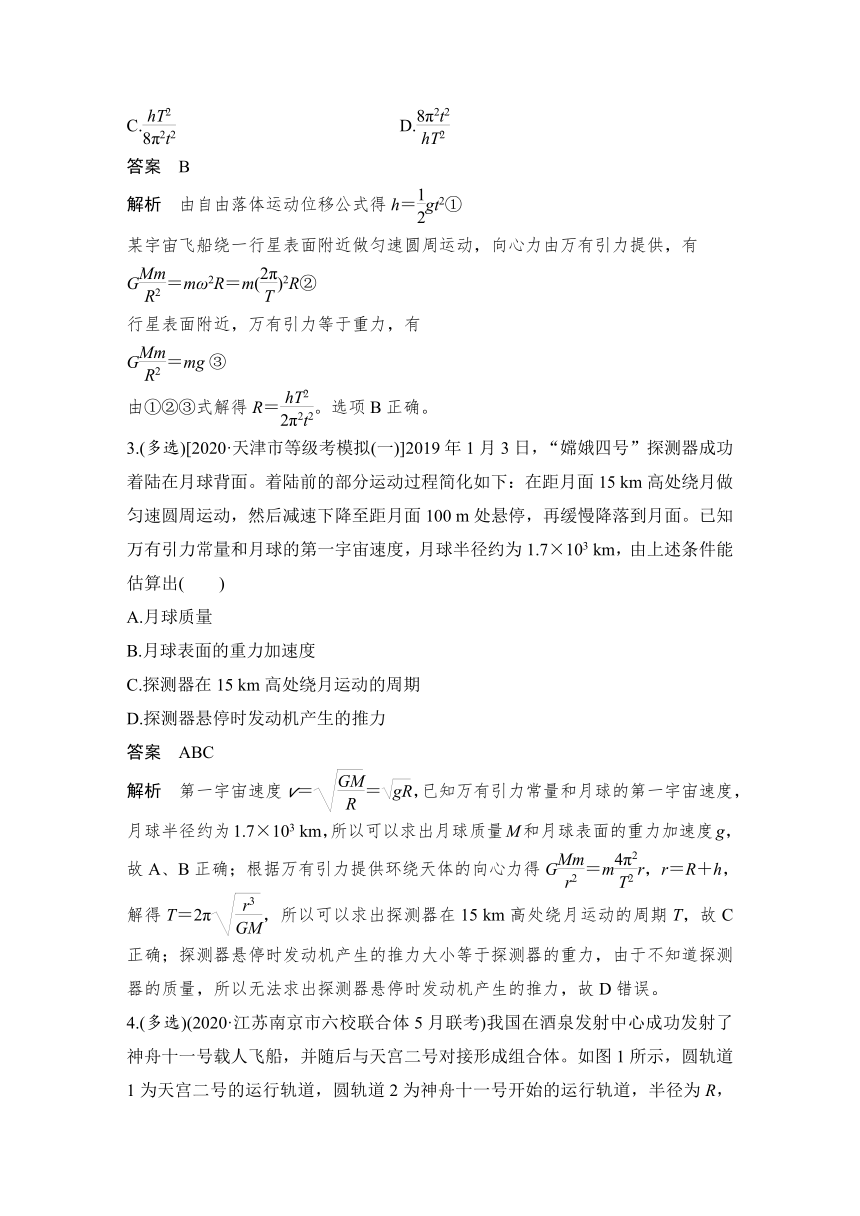 【备考2022】高中物理 一轮复习 4.10热点强化练5 万有引力定律的综合应用  学案（word版 有解析）