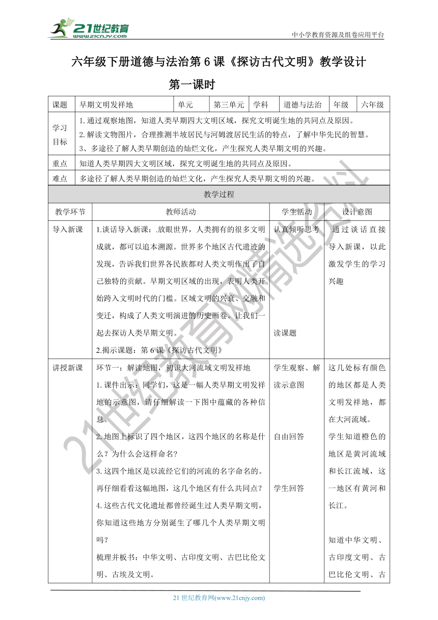 第6课《探访古代文明》教案（第一课时）