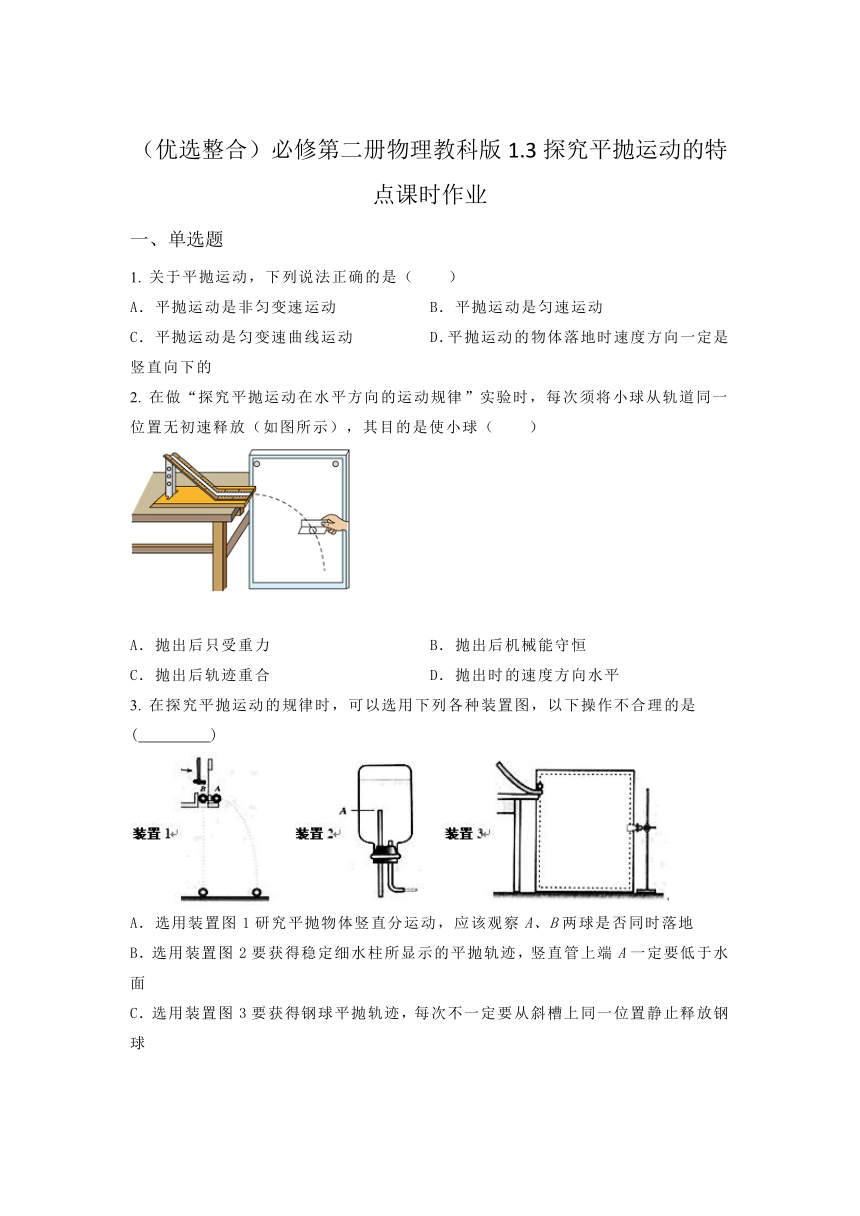 1.3探究平抛运动的特点 课时作业（含答案）