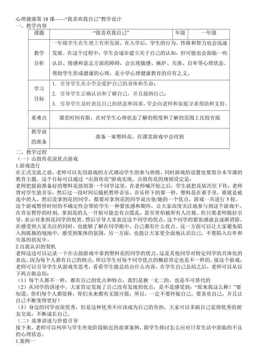 第18课“我喜欢我自己”（教案）北师大版心理健康一年级上册（表格式）