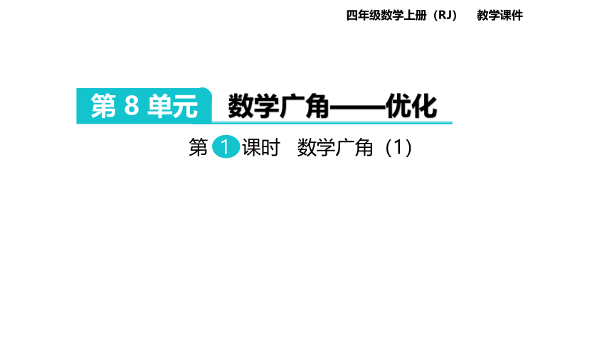 人教版数学四年级上册：第8单元  数学广角—优化  课件(共25张PPT)