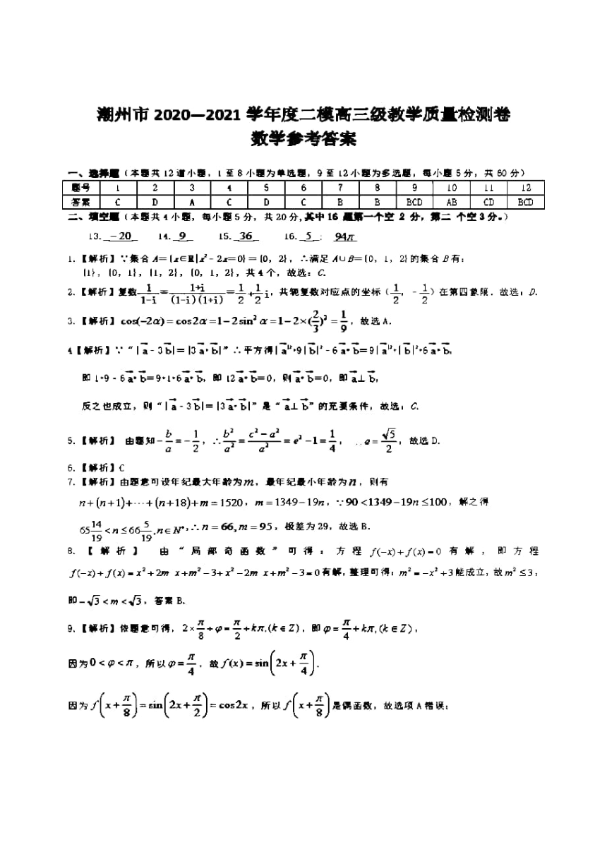 广东省潮州市2021届高三第二次模拟考试数学试卷（含解析，扫描版）