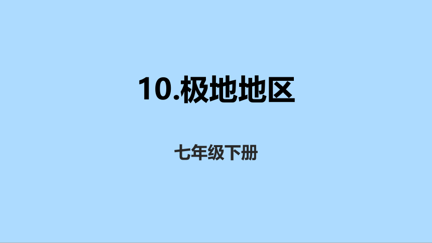 人教版地理七年级下册10.极地地区课件(共31张PPT)