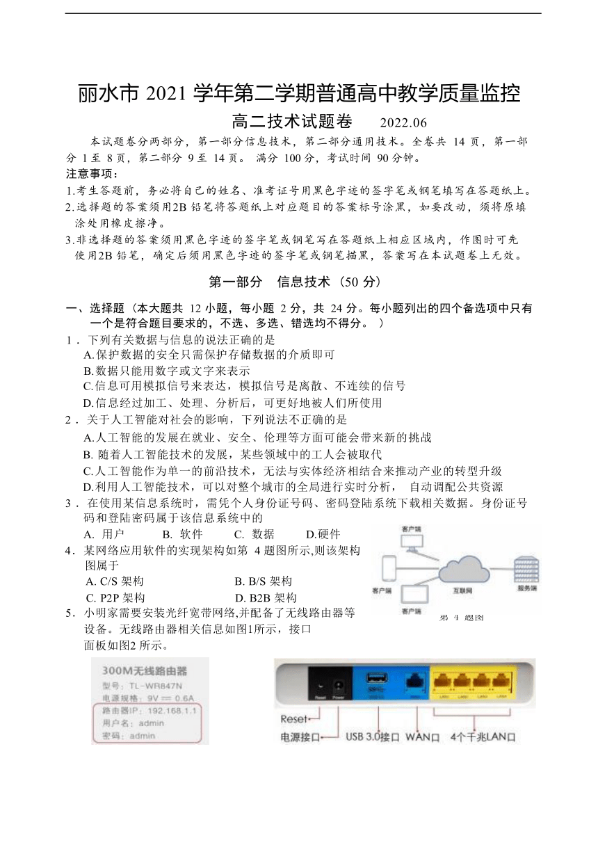 浙江省丽水市2021-2022学年高二下学期期末考试信息技术试卷（Word版含答案）