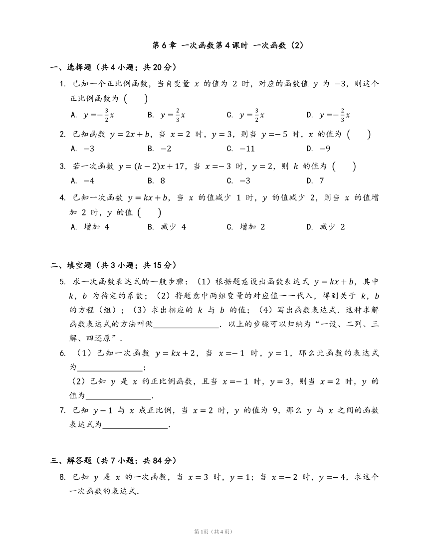 2020-2021学年苏科版八年级数学上册第6章 一次函数第4课时 一次函数试卷（2）(word版含答案解析）