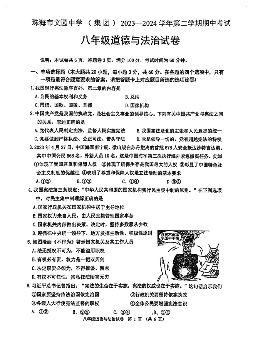 广东省珠海市文园中学教育集团2023-2024学年八年级下学期4月期中道德与法治试题（pdf版无答案）
