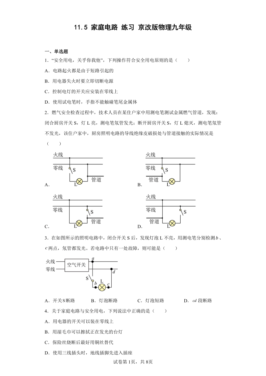 11.5 家庭电路 练习 京改版物理九年级（含答案）