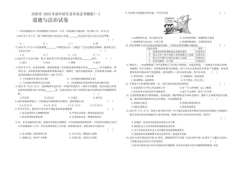 2024年甘肃省庆阳市中考一模道德与法治试题（无答案）