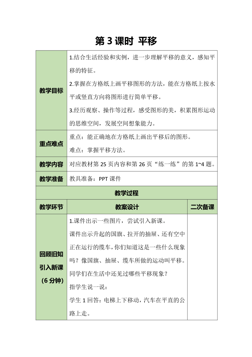 北师大版数学五年级上册 2.3 平移 教案