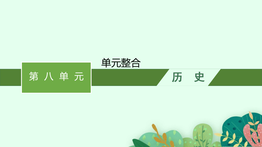 高中历史统编版  中外历史纲要下课件 第八单元 单元整合 课件(共16张PPT)