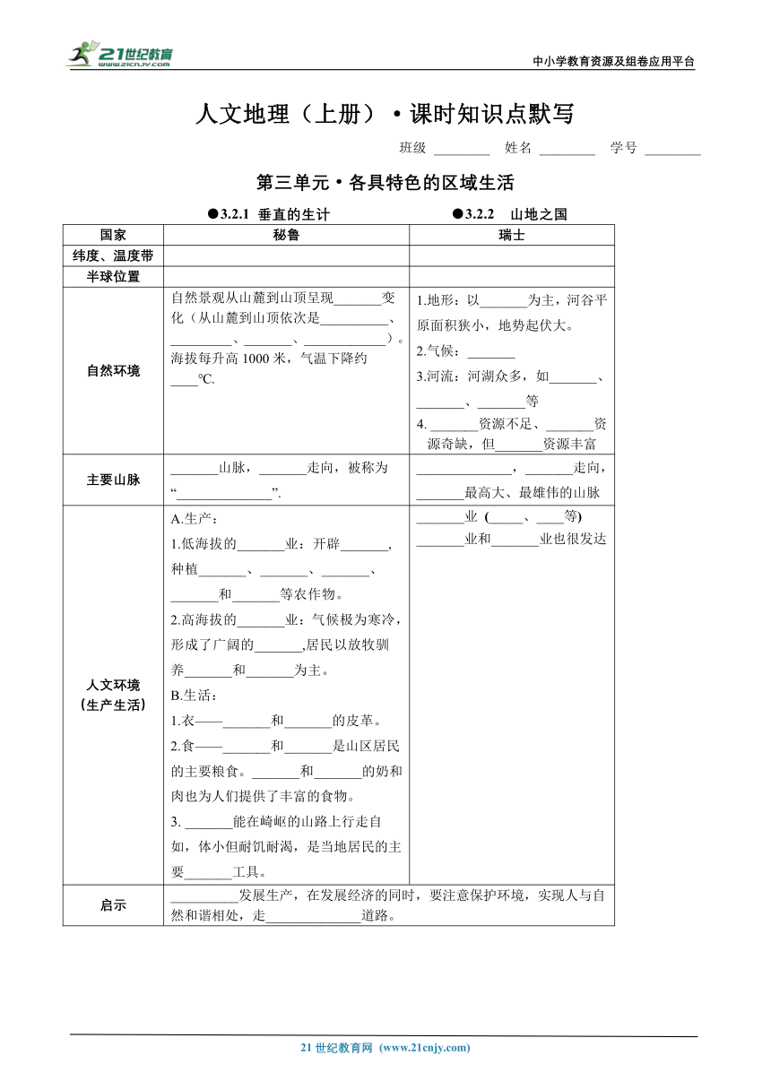 初中历史与社会 人文地理上册 3.2 与山为邻（垂直的生计、山地之国）课时知识点默写【含答案】