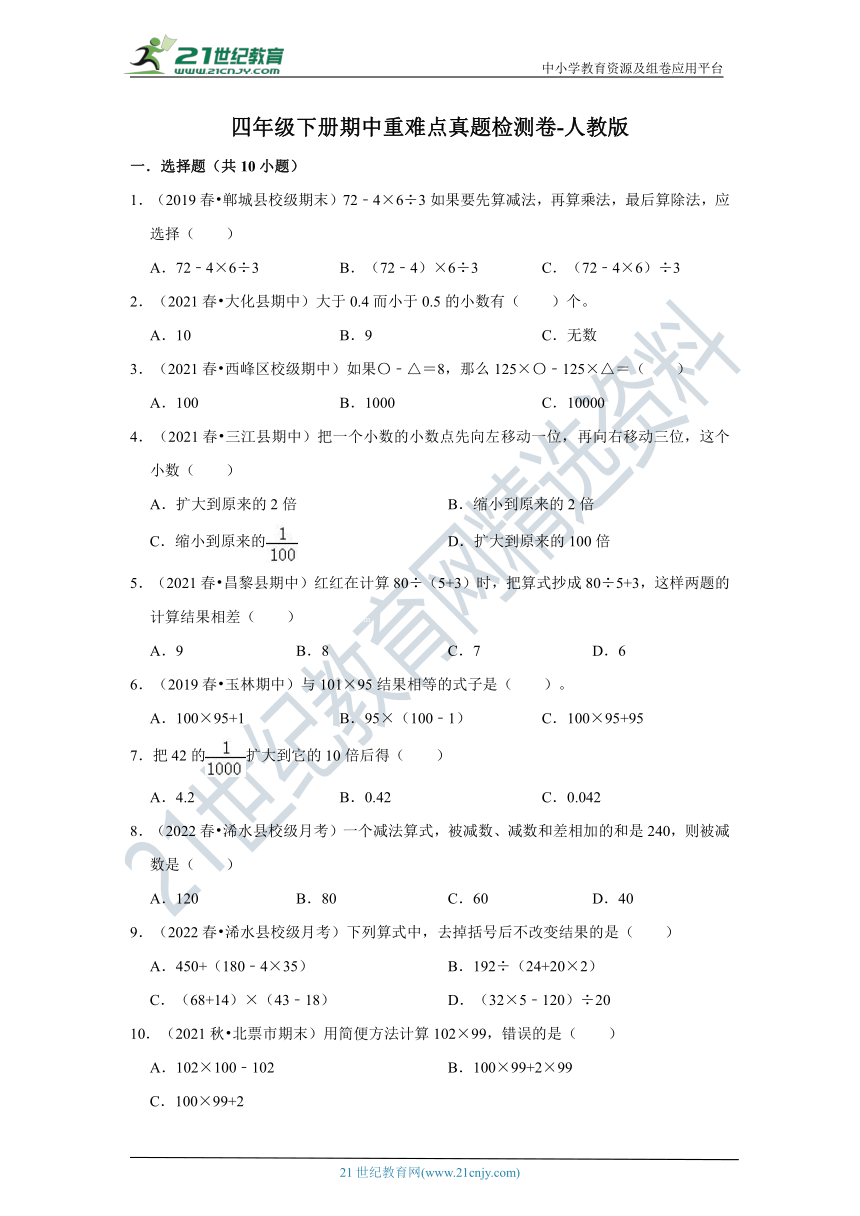 【期中真题汇编】四年级下册期中重难点真题检测卷-人教版（含解析）