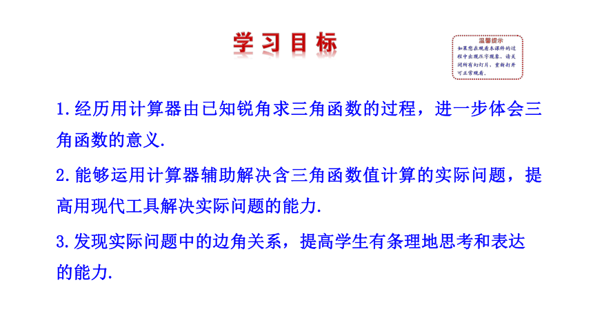 2021-2022 北师大版 数学 九年级下册 1.3 三角函数的计算 课件(共33张PPT)