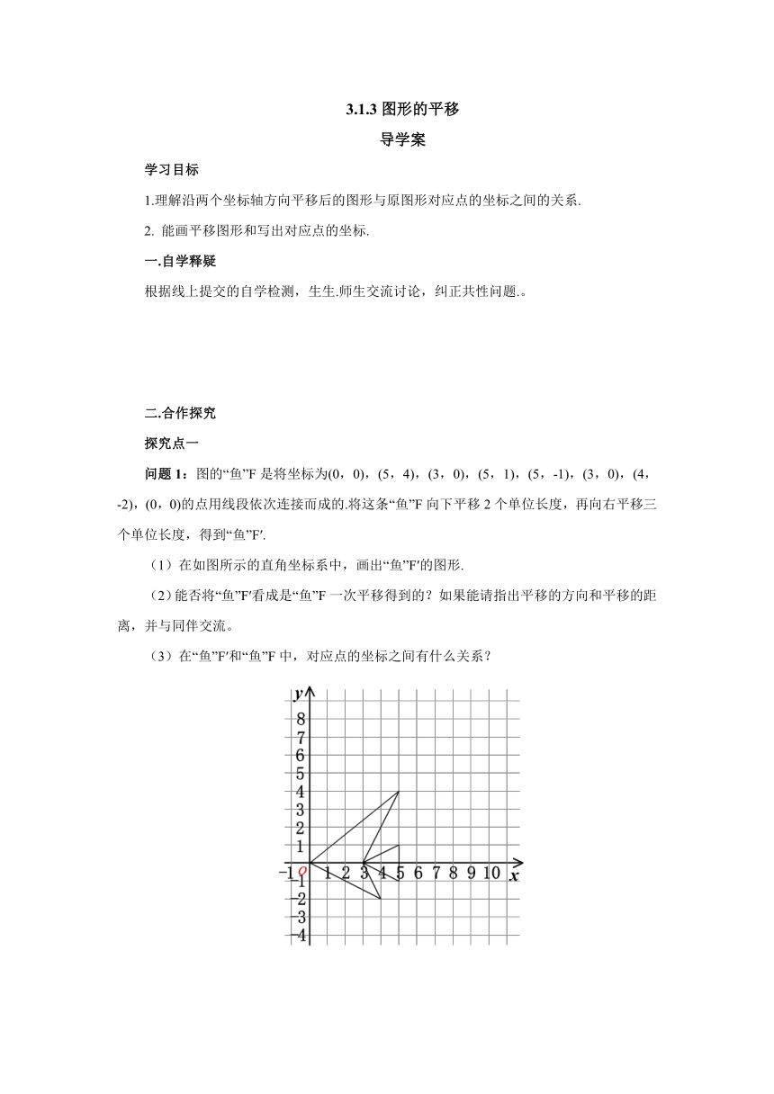 北师大版八年级数学下册3.1.3图形的平移导学案（含答案）