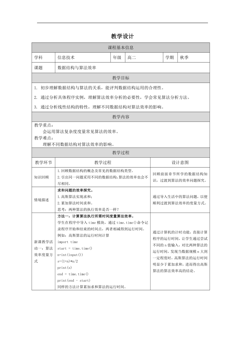 高中信息技术浙教版：5-1 数据结构与算法效率-教学设计（表格式）