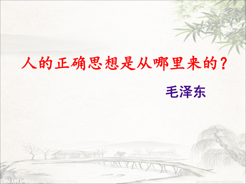 2.2《人的正确思想是从哪里来的？》课件(共24张PPT)2022-2023学年统编版高中语文选择性必修中册