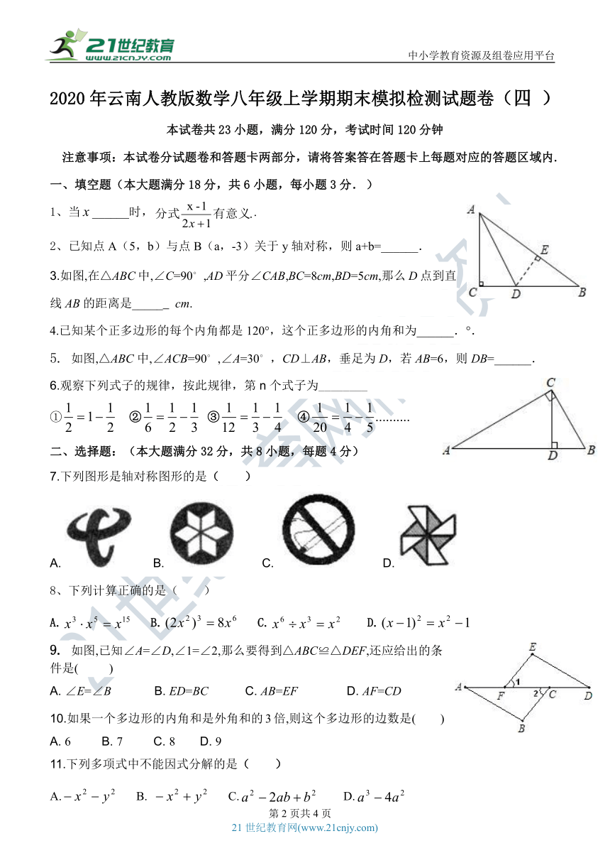 2020年云南人教版数学八年级上学期期末模拟检测试题卷（四 ）（含答案）