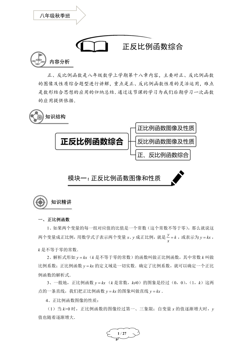 沪教版数学八年级秋季班-第12讲：正反比例函数综合学案-教师版(1)