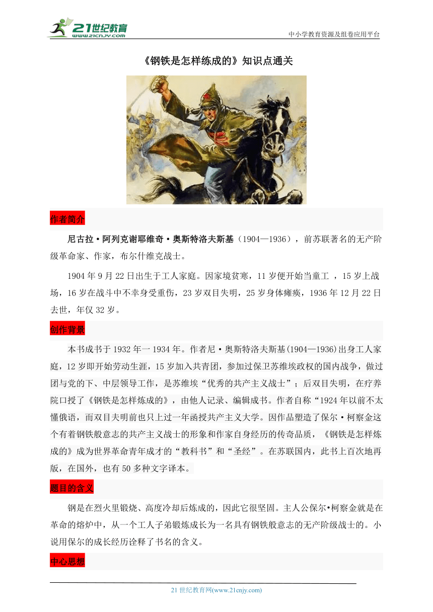 【名著通关·背诵单】8.《钢铁是怎样练成的》知识点通关