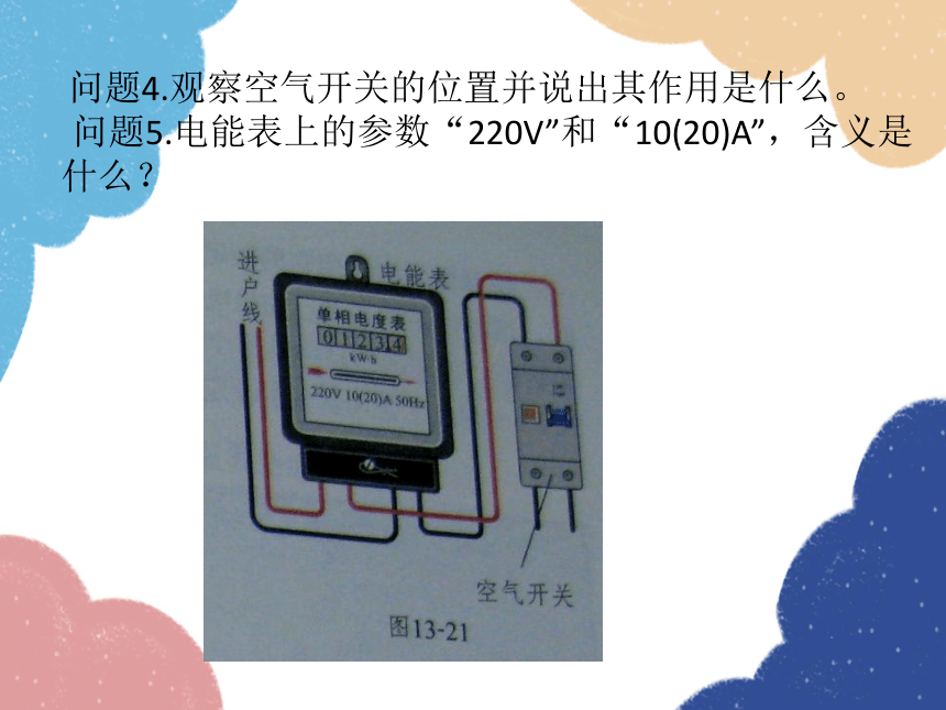 北师大版物理九年级全一册第十三章 电功和电功率五、家庭电路课件(共18张PPT)