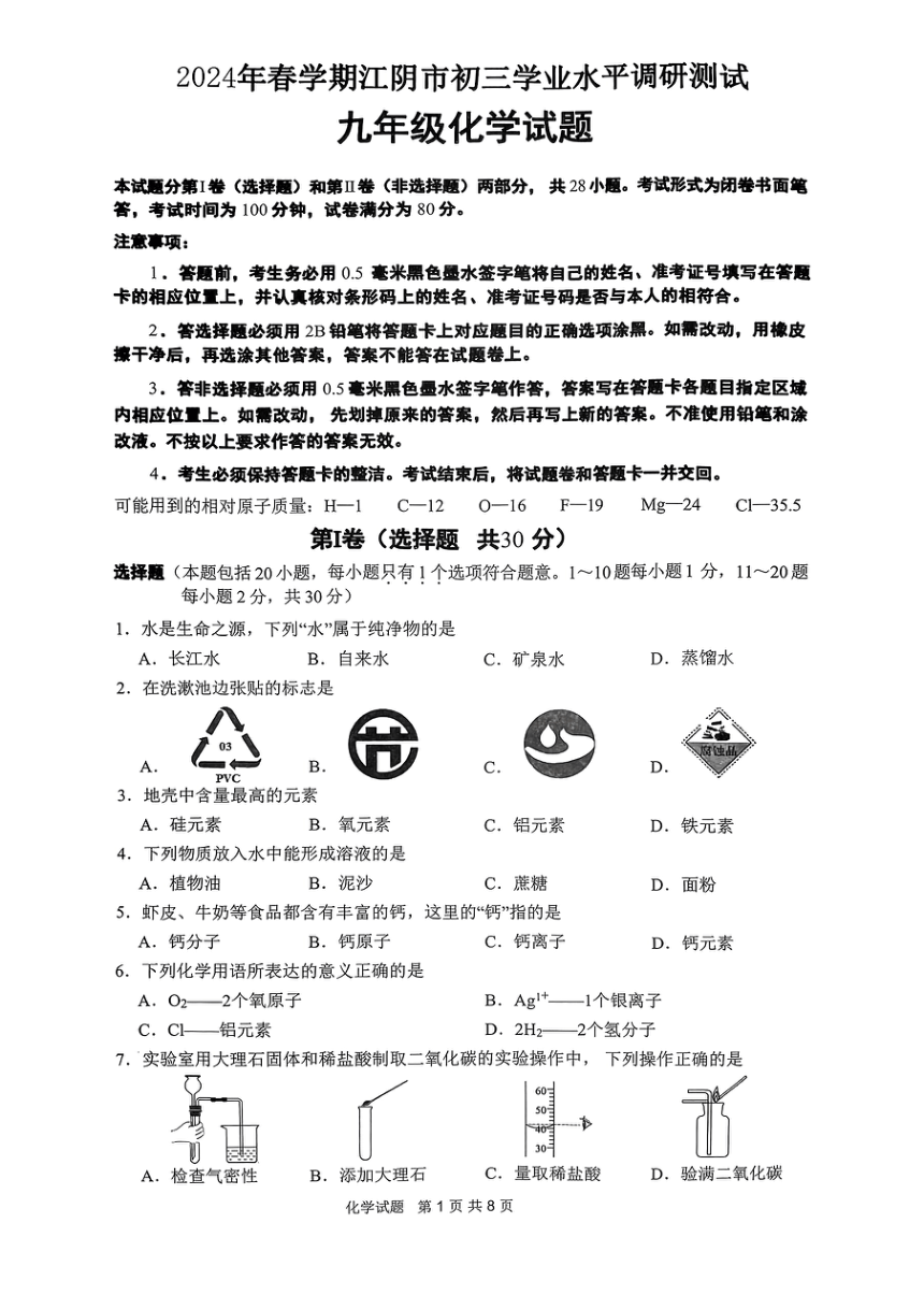 2024年江苏省江阴市九年级学业水平调研测试化学试题（PDF无答案）