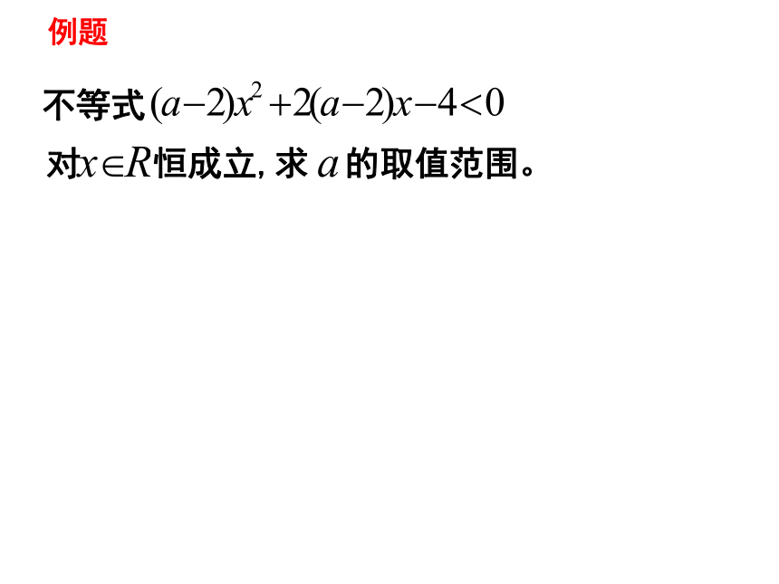 沪教版（上海）数学高一上册-2.2 含参数的一元二次不等式的解法  课件（14张PPT）