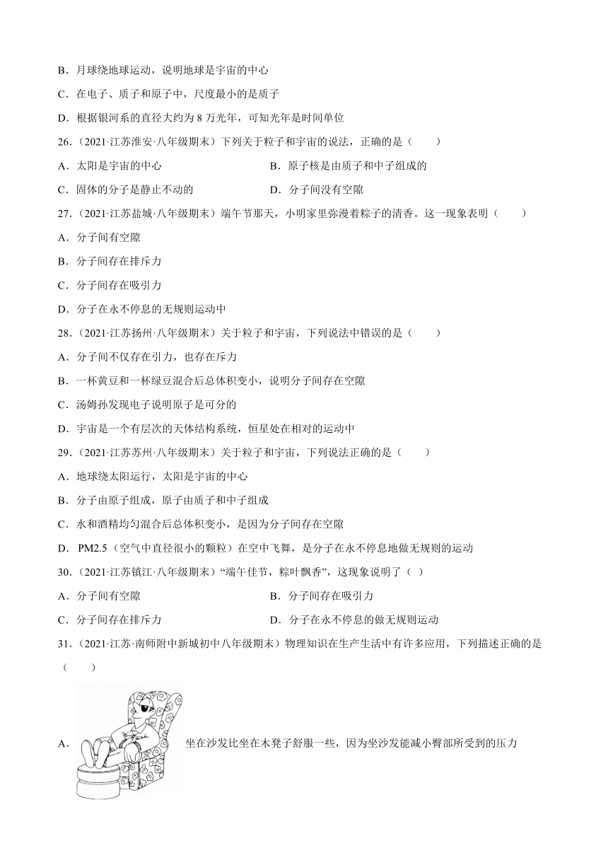 从粒子到宇宙+选择题----江苏省各地2020-2021学年八年级下学期物理期末试题分类选编（有解析）