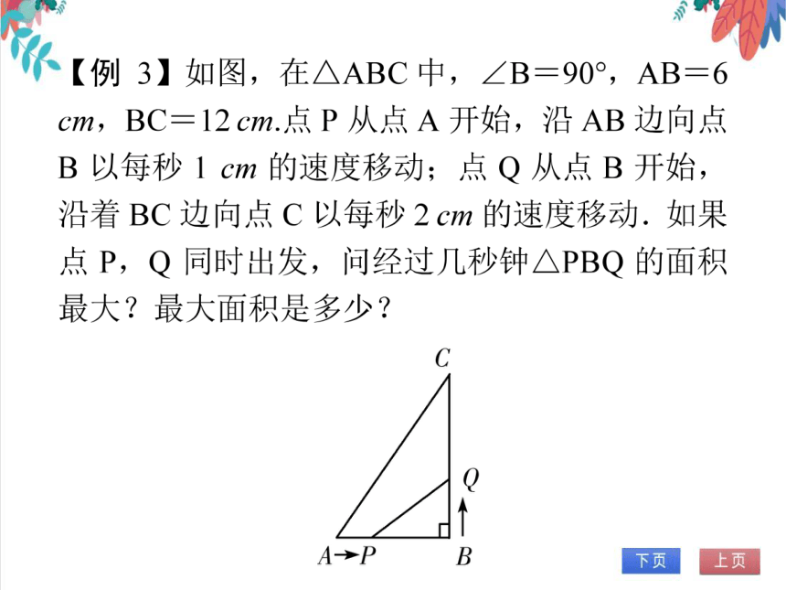 【人教版】数学九年级全一册 22.3 实际问题与二次函数(1)(面积最值问题) 随堂练习（课件版）