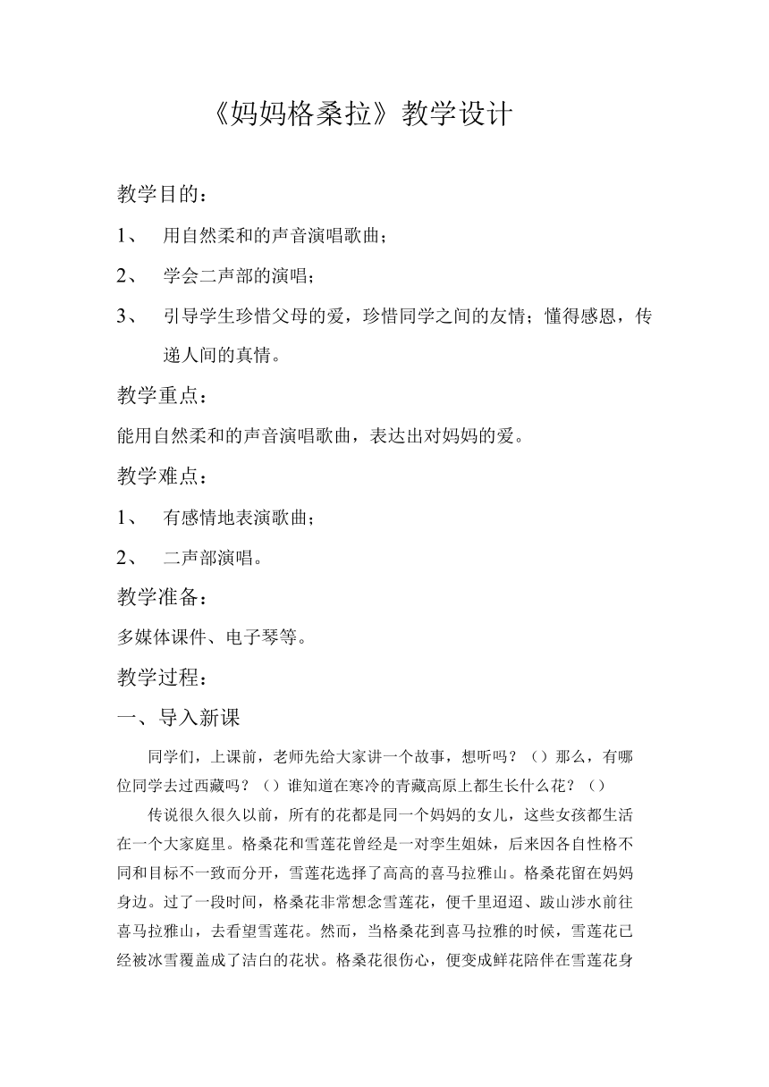 人音版  六年级上册音乐第2课《妈妈格桑拉》 教案