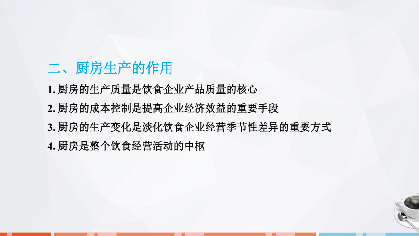 第五章　厨房生产与管理 课件(共50张PPT)- 《饮食业基础知识》同步教学（劳保版）